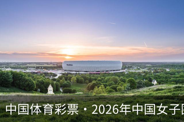中国体育彩票·2026年中国女子围棋名手赛深圳开幕