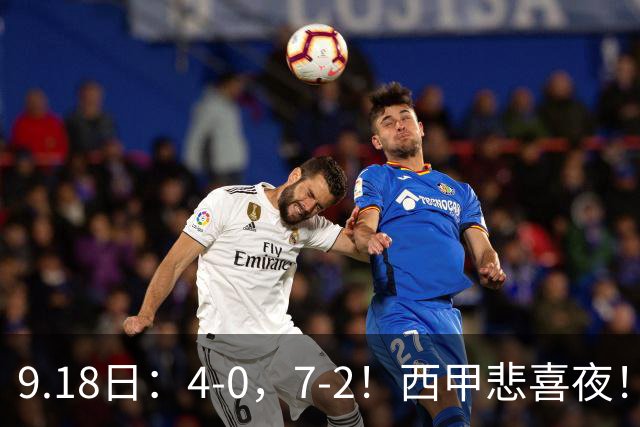 9.18日：4-0，7-2！西甲悲喜夜！马竞胜奥萨苏纳主场告捷，巴萨全胜领跑，多纪录刷新